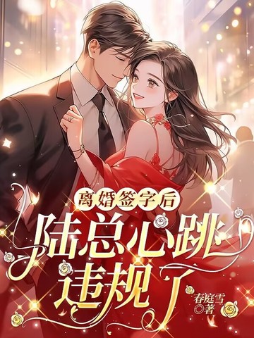 离婚签字后陆总心跳违规了