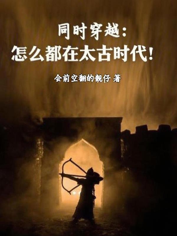 同时穿越怎么都在太古时代