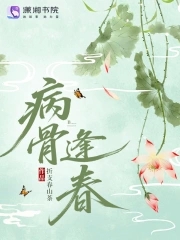 病骨逢春