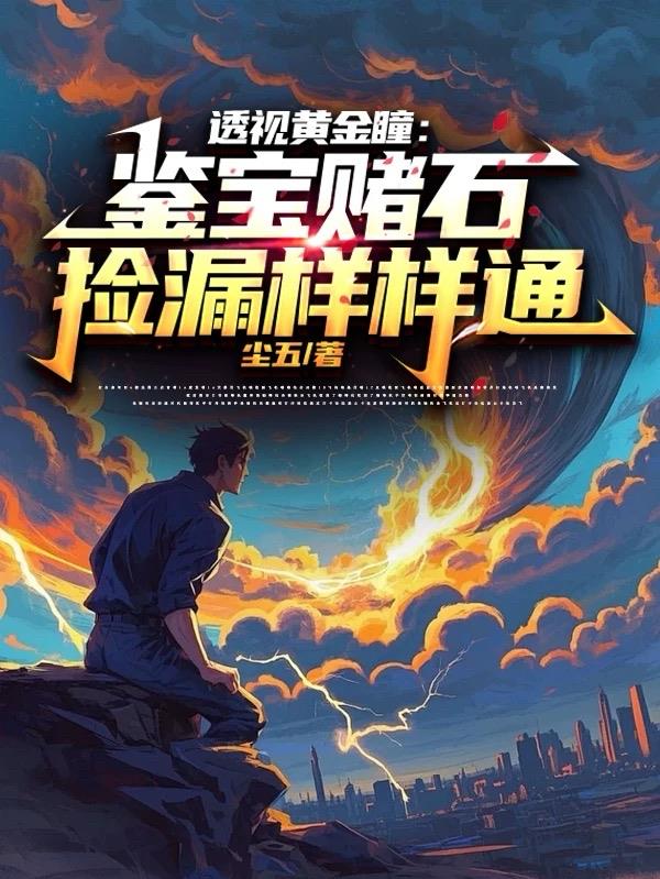 透视黄金瞳鉴宝赌石捡漏样样通