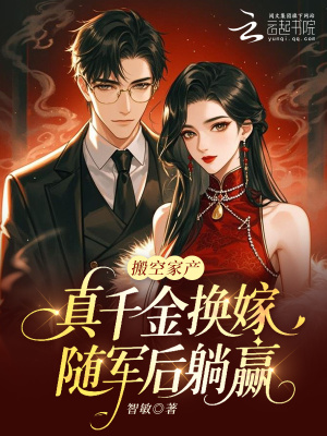 搬空家产真千金换嫁随军后躺赢