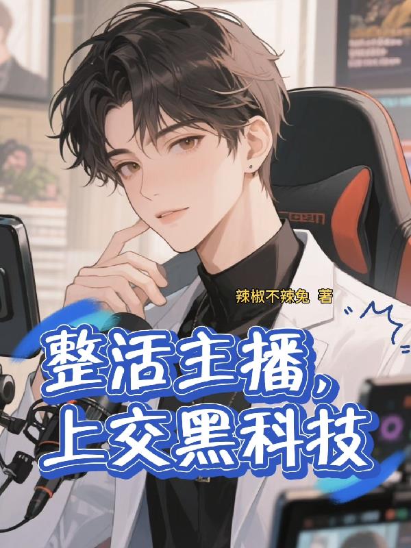 整活主播上交黑科技