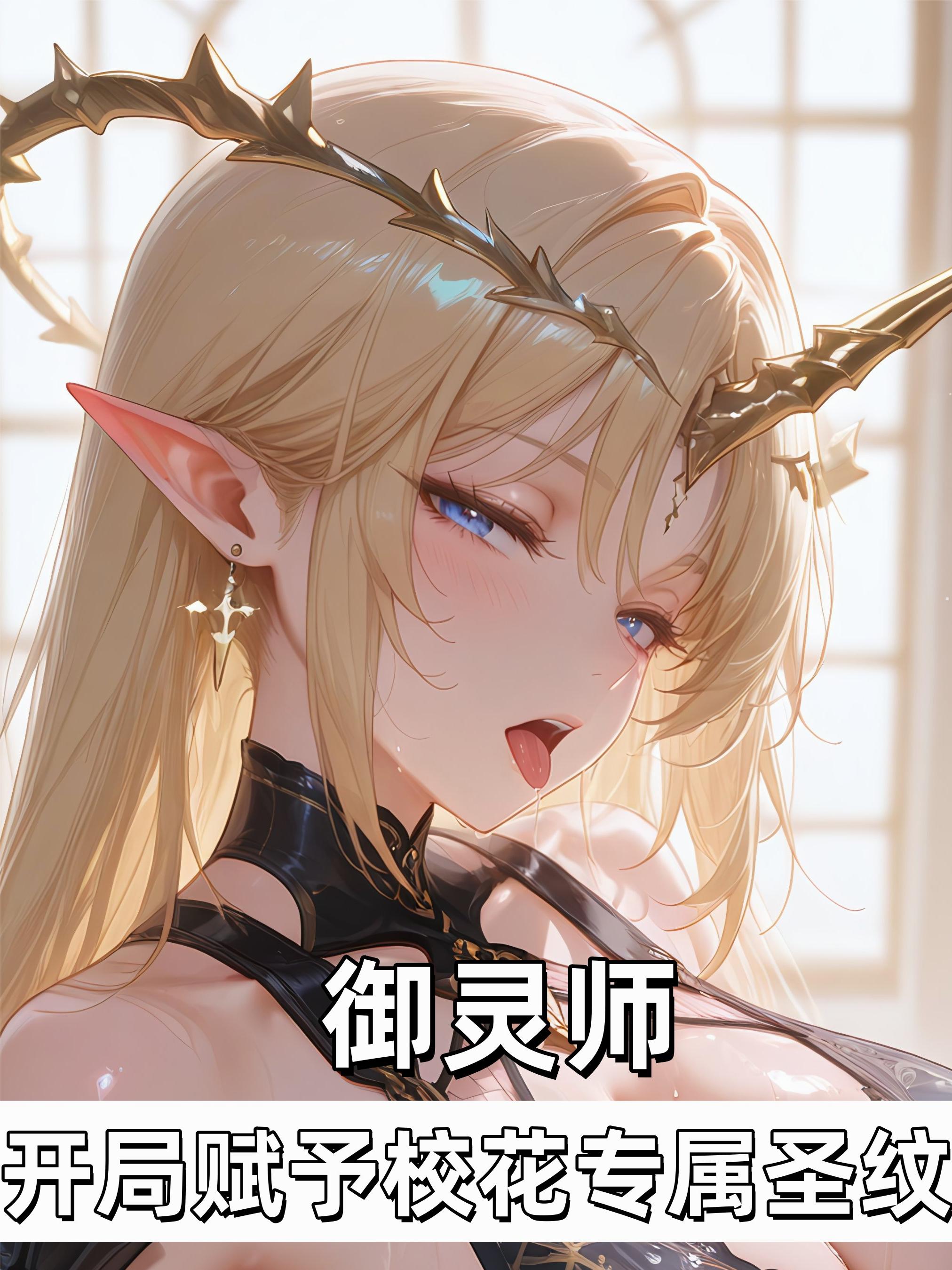 御灵师开局赋予校花专属圣纹