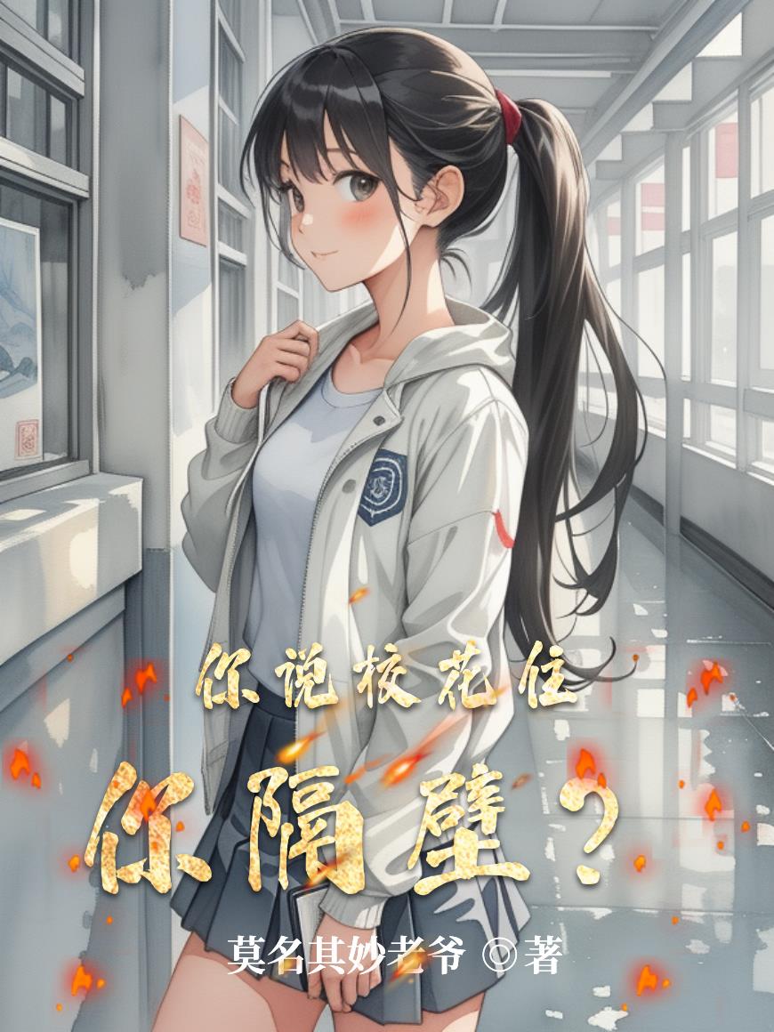 你说校花住你隔壁