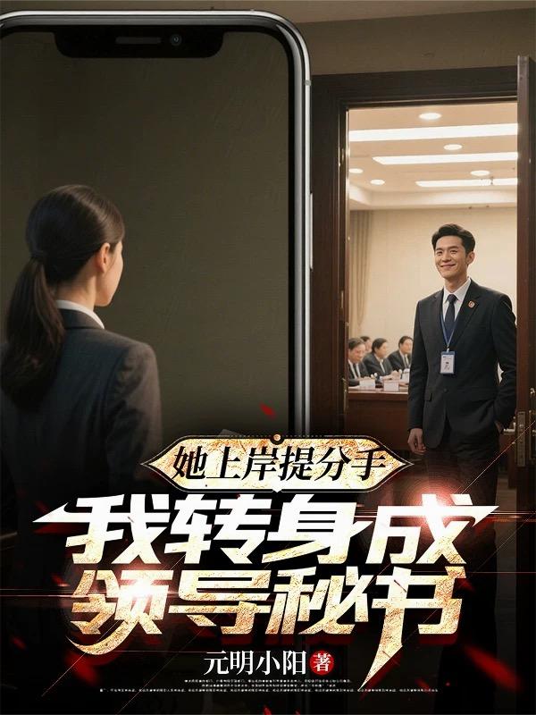 她上岸提分手我转身成领导秘书