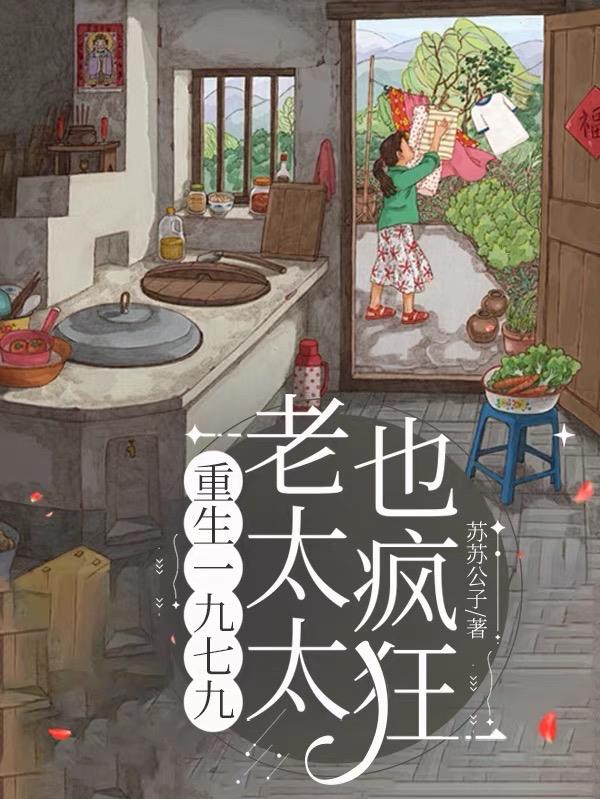 重生一九七九老太太也疯狂