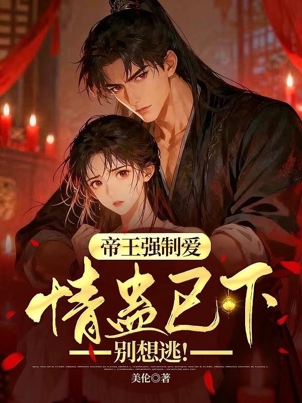 帝王强制爱情蛊已下别想逃
