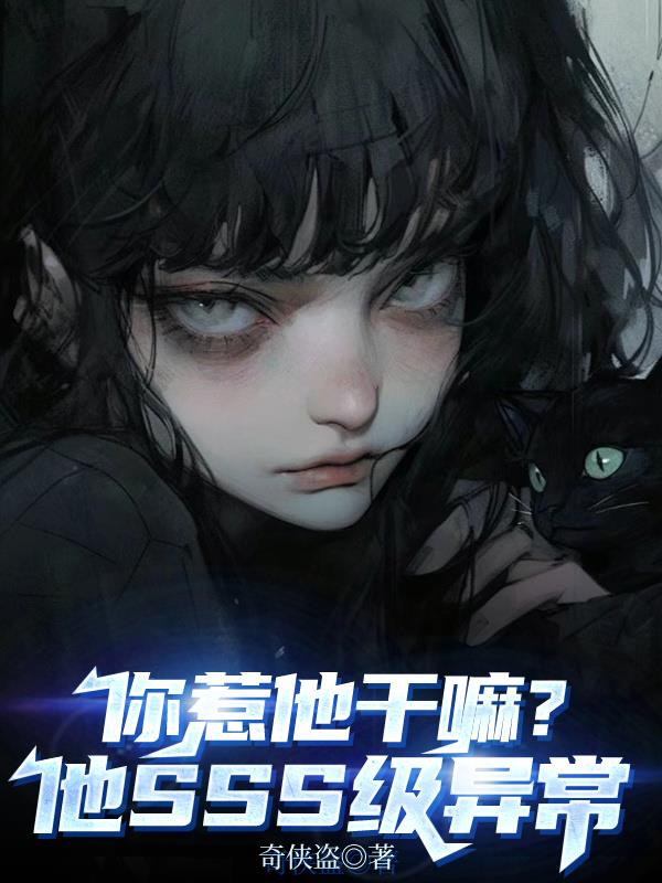 你惹他干嘛他SSS级异常