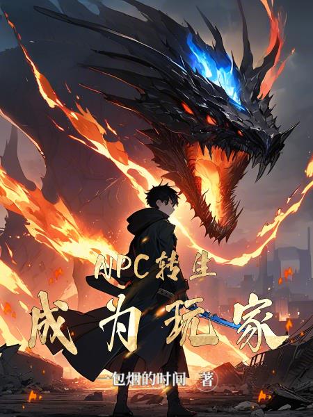 NPC转生成为玩家