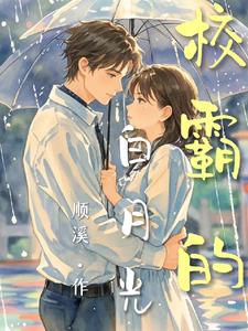 虐恋校霸的白月光