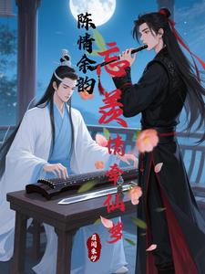 陈情余韵忘羡情牵仙梦