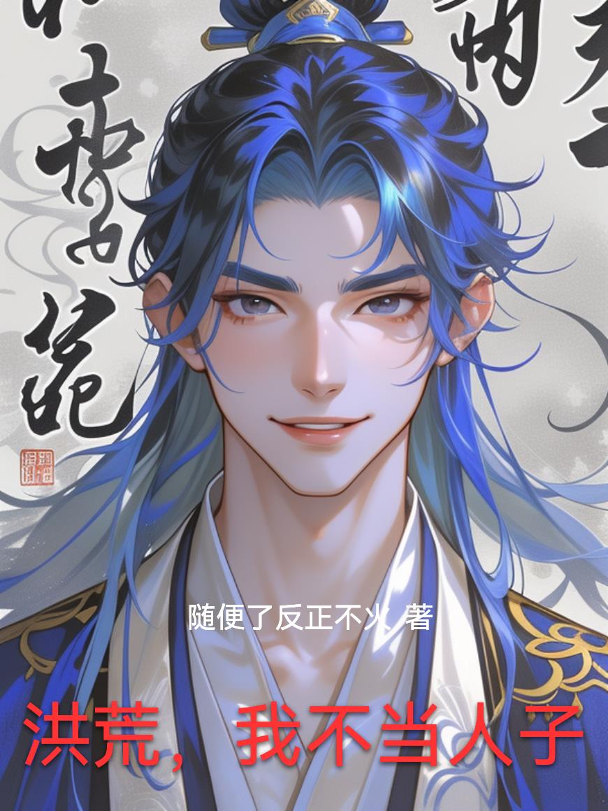 洪荒我不当人子