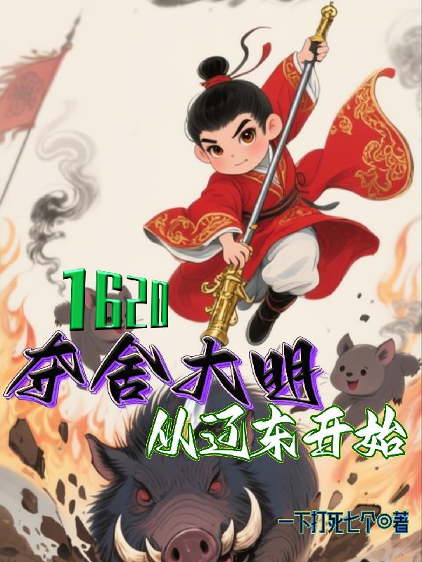 1620夺舍大明从辽东开始