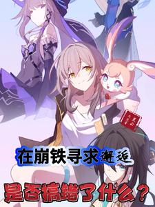 在崩铁寻求邂逅是否搞错了什么